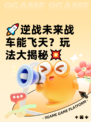 🚀逆战未来战车能飞天？玩法大揭秘💥