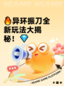 🔥异环振刀全新玩法大揭秘！💎
