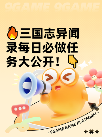 🔥三国志异闻录每日必做任务大公开！👇截图1