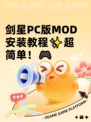 剑星PC版MOD安装教程✨超简单！🎮