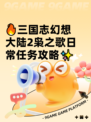 🔥三国志幻想大陆2枭之歌日常任务攻略✨