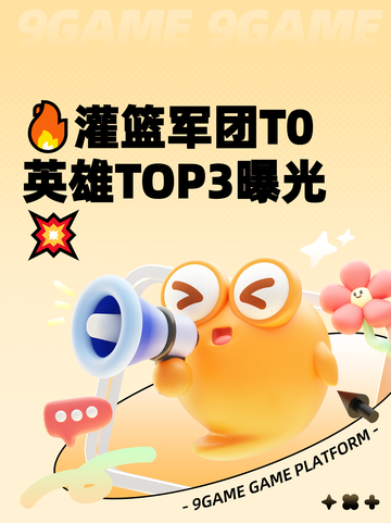 🔥灌篮军团T0英雄TOP3曝光💥截图1