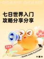 七日世界入门攻略分享分享
