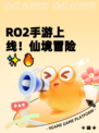 RO2手游上线！仙境冒险✨🔥