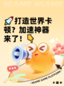 🚀打造世界卡顿？加速神器来了！👇