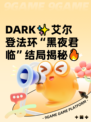  DARK✨艾尔登法环“黑夜君临”结局揭秘🔥