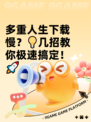 多重人生下载慢？💡几招教你极速搞定！🚀