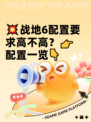 💥战地6配置要求高不高？👉配置一览👇