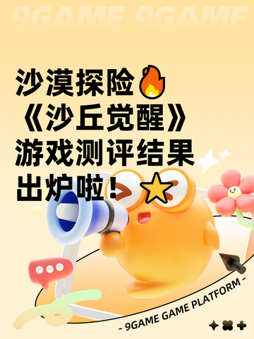 沙漠探险🔥《沙丘觉醒》游戏测评结果出炉啦！⭐截图1