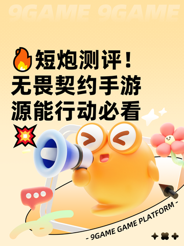 🔥短炮测评！无畏契约手游源能行动必看💥截图1