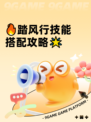 🔥踏风行技能搭配攻略🌟
