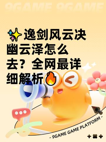 ✨逸剑风云决幽云泽怎么去？全网最详细解析🔥截图1