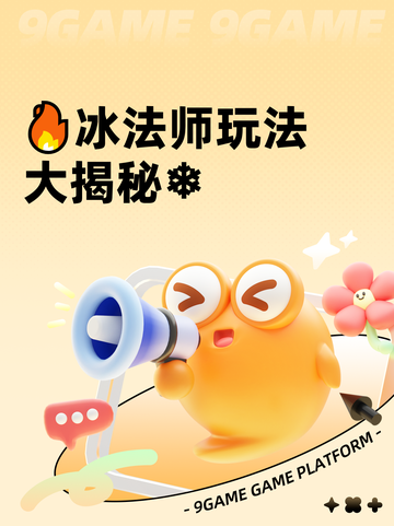🔥冰法师玩法大揭秘❄截图1