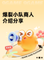 爆裂小队商人介绍分享
