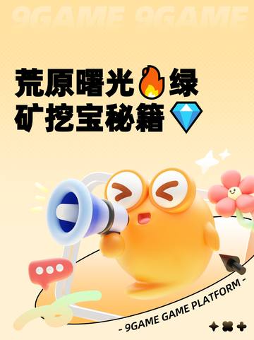 荒原曙光🔥绿矿挖宝秘籍💎截图1