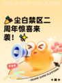 🎉尘白禁区二周年惊喜来袭！✨