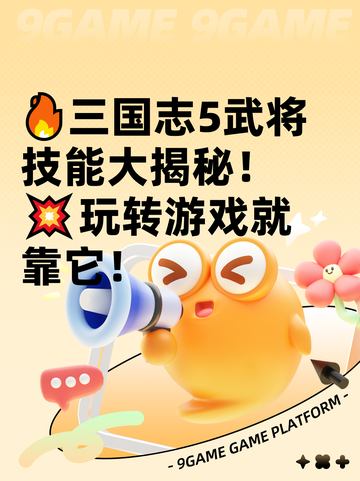 🔥三国志5武将技能大揭秘！💥玩转游戏就靠它！截图1