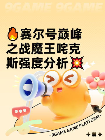 🔥赛尔号巅峰之战魔王咤克斯强度分析💥截图1