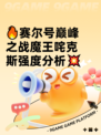 🔥赛尔号巅峰之战魔王咤克斯强度分析💥