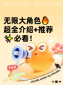 无限大角色🔥超全介绍+推荐✨必看！