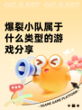 爆裂小队属于什么类型的游戏分享