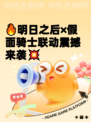 🔥明日之后×假面骑士联动震撼来袭💥