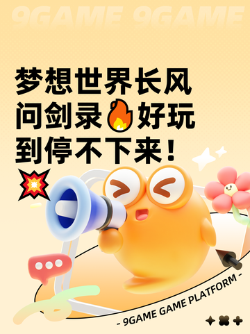梦想世界长风问剑录🔥好玩到停不下来！💥截图1