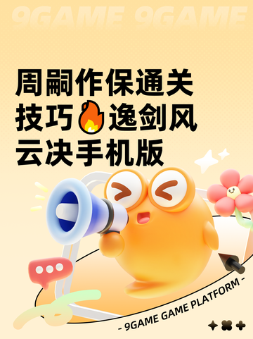 周嗣作保通关技巧🔥逸剑风云决手机版截图1