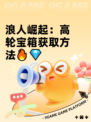 浪人崛起：高轮宝箱获取方法🔥💎