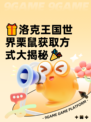 🎁洛克王国世界栗鼠获取方式大揭秘🎉
