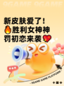 新皮肤爱了！🔥胜利女神神罚初恋来袭💖