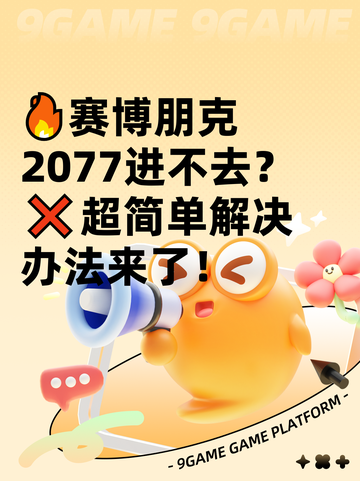 🔥赛博朋克2077进不去？❌超简单解决办法来了！截图1