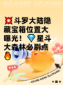 💥斗罗大陆隐藏宝箱位置大曝光！💎星斗大森林必刷点🔥