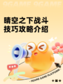 晴空之下战斗技巧攻略介绍