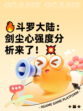 🔥斗罗大陆：剑尘心强度分析来了！💥