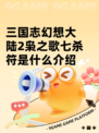 三国志幻想大陆2枭之歌七杀符是什么介绍