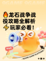 🔥龙石战争战役攻略全解析⚡玩家必看！