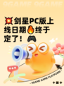 💥剑星PC版上线日期🔥终于定了！🎮