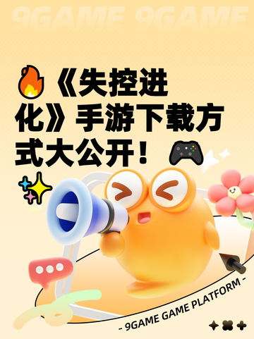 🔥《失控进化》手游下载方式大公开！🎮✨截图1