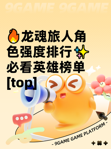 🔥龙魂旅人角色强度排行✨必看英雄榜单[top]截图1