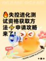 🔥失控进化测试资格获取方法⚡申请攻略来了！