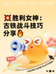 💥胜利女神：古铁战斗技巧分享🔥截图1