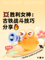 💥胜利女神：古铁战斗技巧分享🔥