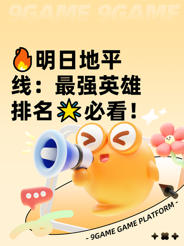 🔥明日地平线：最强英雄排名🌟必看！截图1