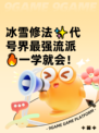 冰雪修法✨代号界最强流派🔥一学就会！