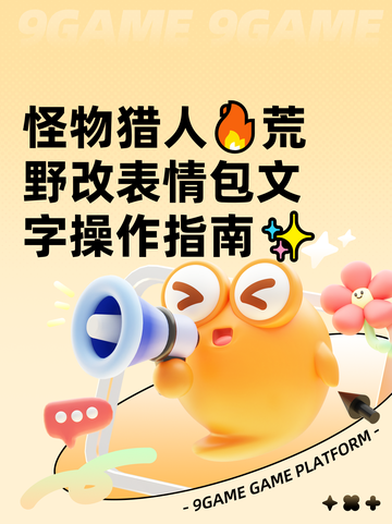 怪物猎人🔥荒野改表情包文字操作指南✨截图1