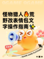 怪物猎人🔥荒野改表情包文字操作指南✨