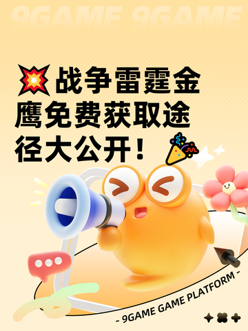 💥战争雷霆金鹰免费获取途径大公开！🎉截图1
