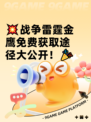 💥战争雷霆金鹰免费获取途径大公开！🎉