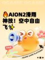 🔥AION2滑翔神技！空中自由飞✨
